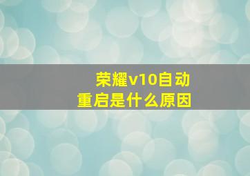 荣耀v10自动重启是什么原因