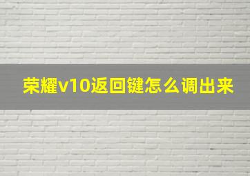 荣耀v10返回键怎么调出来