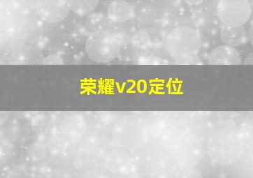 荣耀v20定位