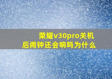 荣耀v30pro关机后闹钟还会响吗为什么