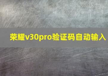 荣耀v30pro验证码自动输入