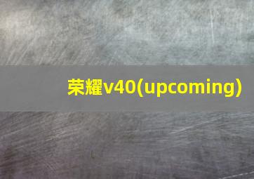 荣耀v40(upcoming)