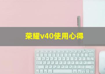 荣耀v40使用心得