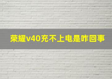 荣耀v40充不上电是咋回事