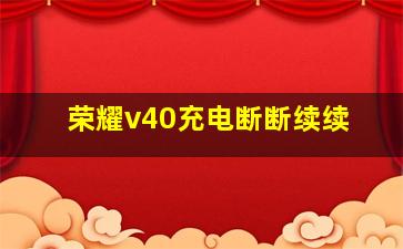 荣耀v40充电断断续续