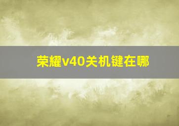 荣耀v40关机键在哪