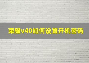 荣耀v40如何设置开机密码