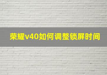 荣耀v40如何调整锁屏时间