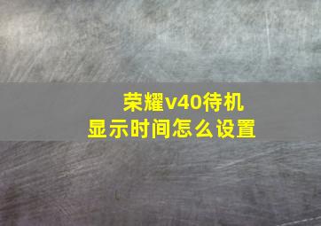 荣耀v40待机显示时间怎么设置