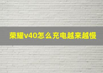 荣耀v40怎么充电越来越慢