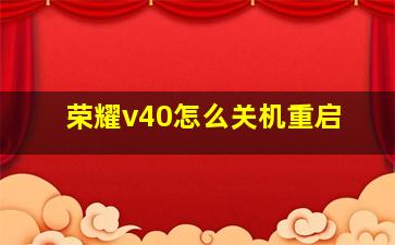 荣耀v40怎么关机重启