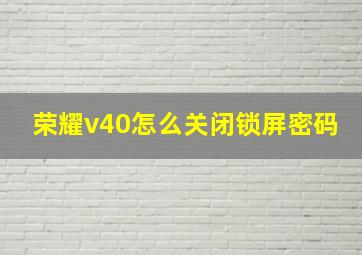 荣耀v40怎么关闭锁屏密码