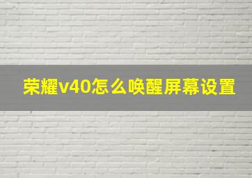 荣耀v40怎么唤醒屏幕设置