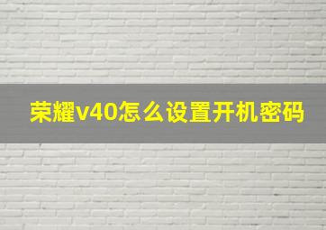 荣耀v40怎么设置开机密码