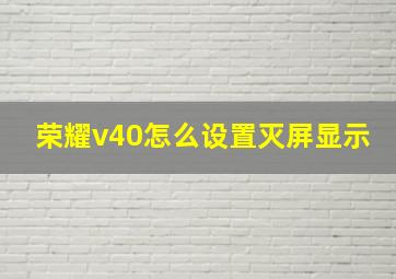 荣耀v40怎么设置灭屏显示