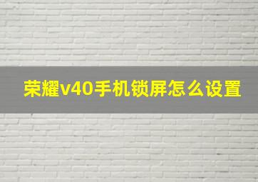 荣耀v40手机锁屏怎么设置