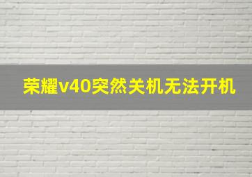 荣耀v40突然关机无法开机