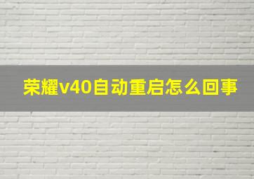 荣耀v40自动重启怎么回事