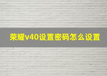 荣耀v40设置密码怎么设置