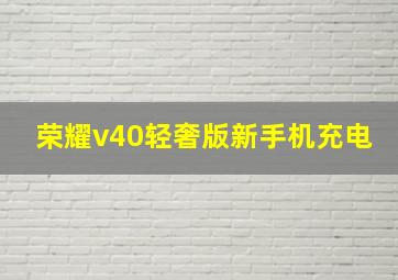 荣耀v40轻奢版新手机充电