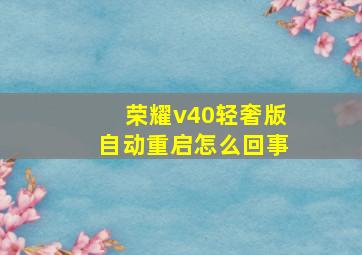 荣耀v40轻奢版自动重启怎么回事