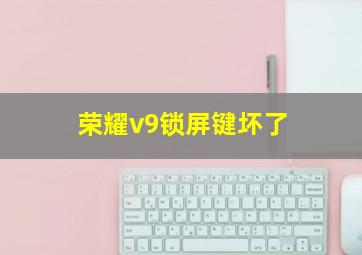 荣耀v9锁屏键坏了