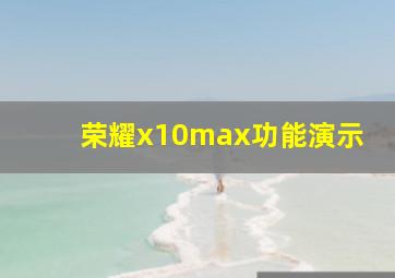 荣耀x10max功能演示