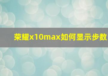 荣耀x10max如何显示步数