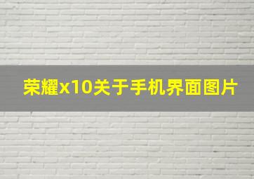 荣耀x10关于手机界面图片