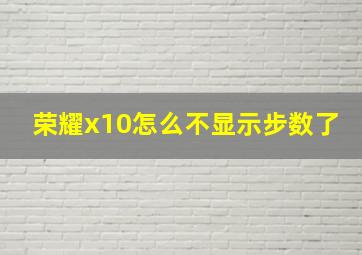 荣耀x10怎么不显示步数了