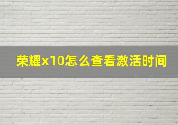 荣耀x10怎么查看激活时间