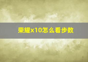 荣耀x10怎么看步数