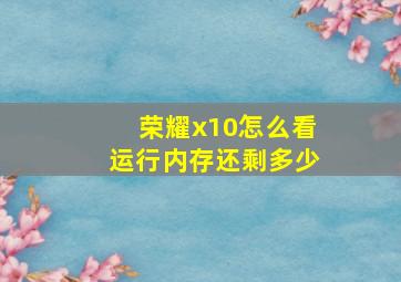 荣耀x10怎么看运行内存还剩多少