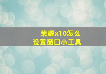 荣耀x10怎么设置窗口小工具