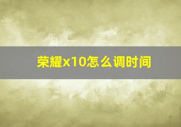 荣耀x10怎么调时间