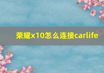 荣耀x10怎么连接carlife