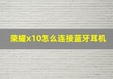 荣耀x10怎么连接蓝牙耳机