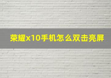 荣耀x10手机怎么双击亮屏