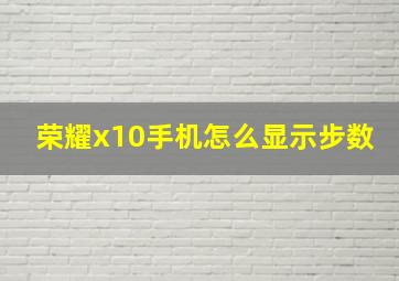 荣耀x10手机怎么显示步数