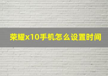 荣耀x10手机怎么设置时间