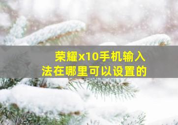 荣耀x10手机输入法在哪里可以设置的