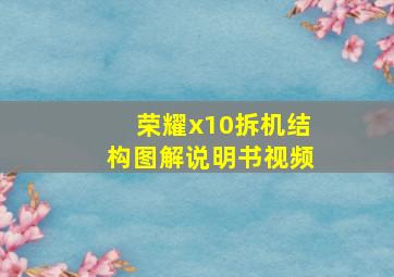 荣耀x10拆机结构图解说明书视频