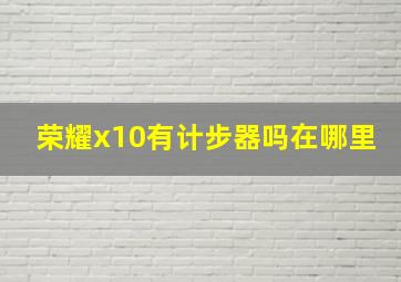 荣耀x10有计步器吗在哪里