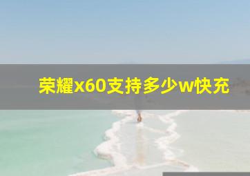 荣耀x60支持多少w快充