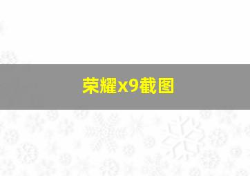 荣耀x9截图