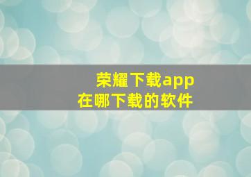 荣耀下载app在哪下载的软件