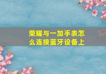 荣耀与一加手表怎么连接蓝牙设备上