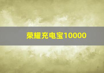 荣耀充电宝10000