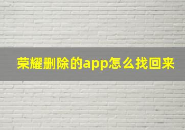 荣耀删除的app怎么找回来