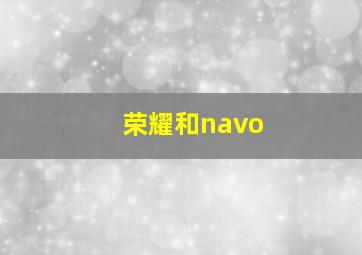 荣耀和navo